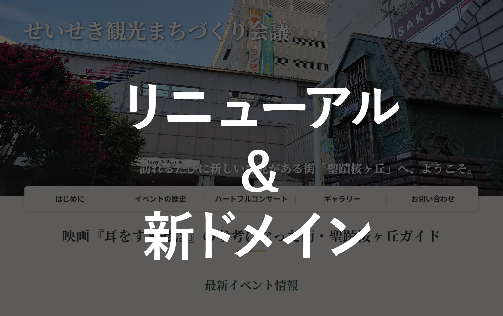 サイトリニューアル＆新ドメイン移行のお知らせ